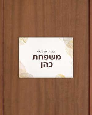 שלט לדלת בעיצוב אישי